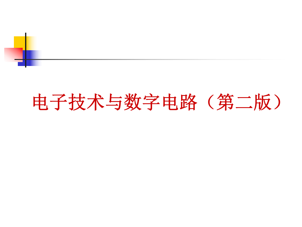 电子技术与数字电路(第二版)教学课件全套电子教案整本书课件教学教程教案