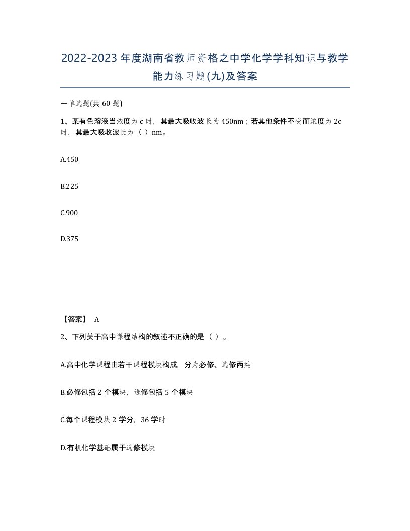 2022-2023年度湖南省教师资格之中学化学学科知识与教学能力练习题九及答案