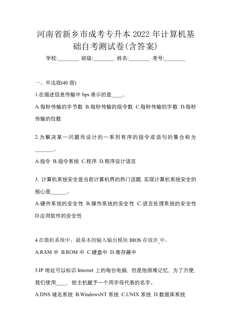 河南省新乡市成考专升本2022年计算机基础自考测试卷含答案