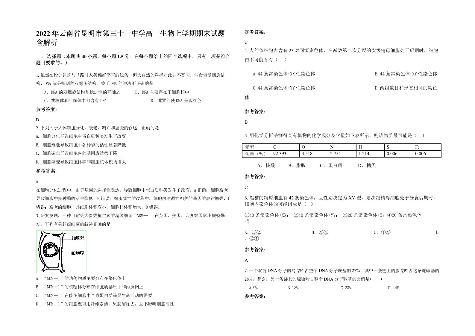 2022年云南省昆明市第三十一中学高一生物上学期期末试题含解析