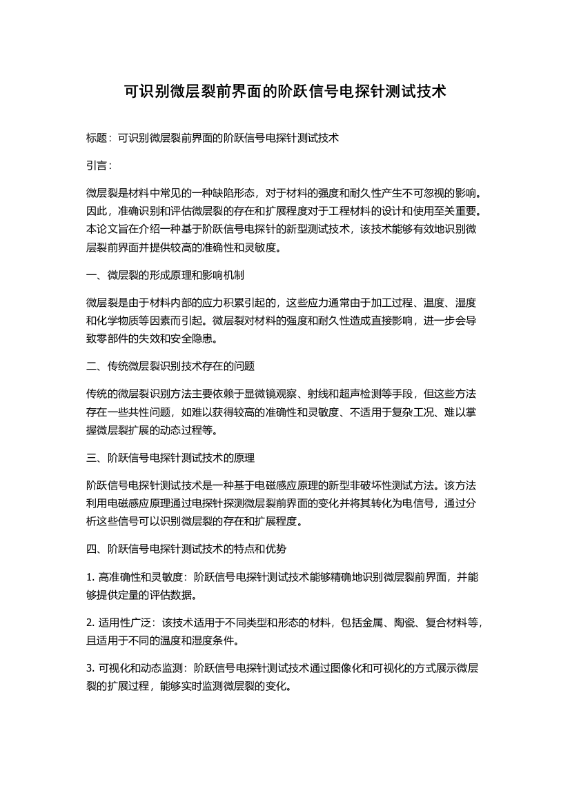 可识别微层裂前界面的阶跃信号电探针测试技术