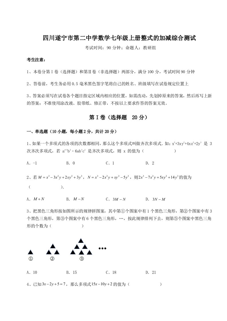 2023-2024学年四川遂宁市第二中学数学七年级上册整式的加减综合测试试题（含详细解析）