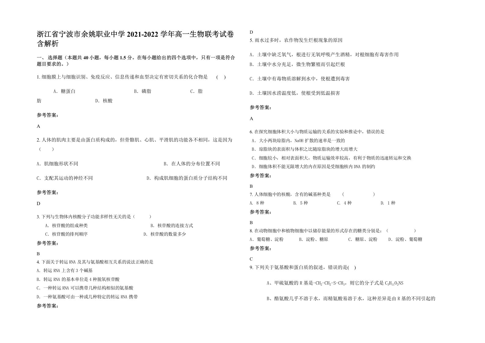 浙江省宁波市余姚职业中学2021-2022学年高一生物联考试卷含解析