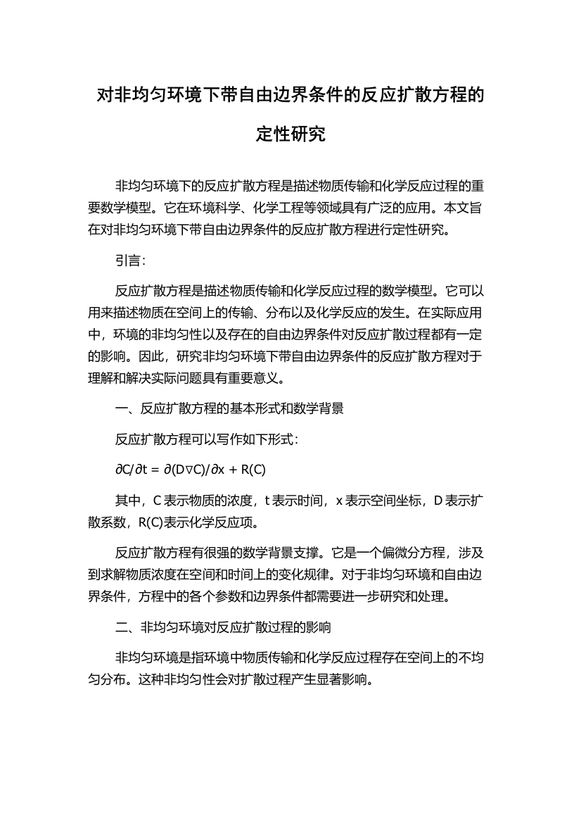 对非均匀环境下带自由边界条件的反应扩散方程的定性研究