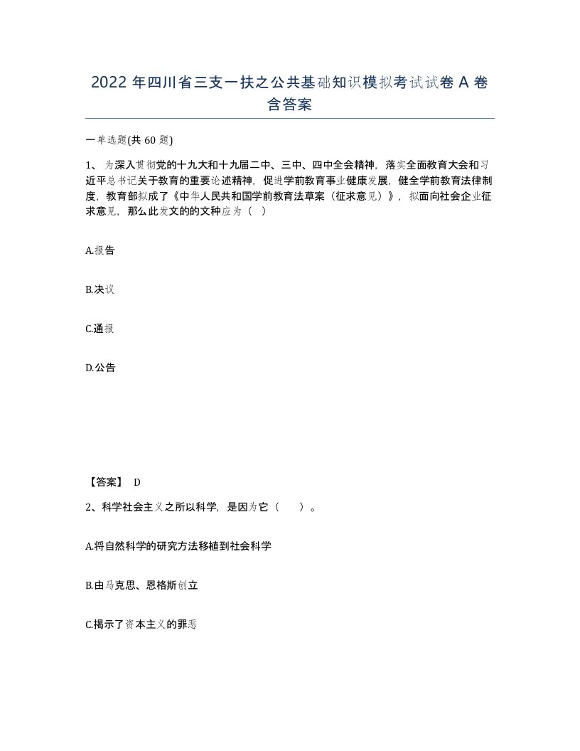 2022年四川省三支一扶之公共基础知识模拟考试试卷A卷含答案