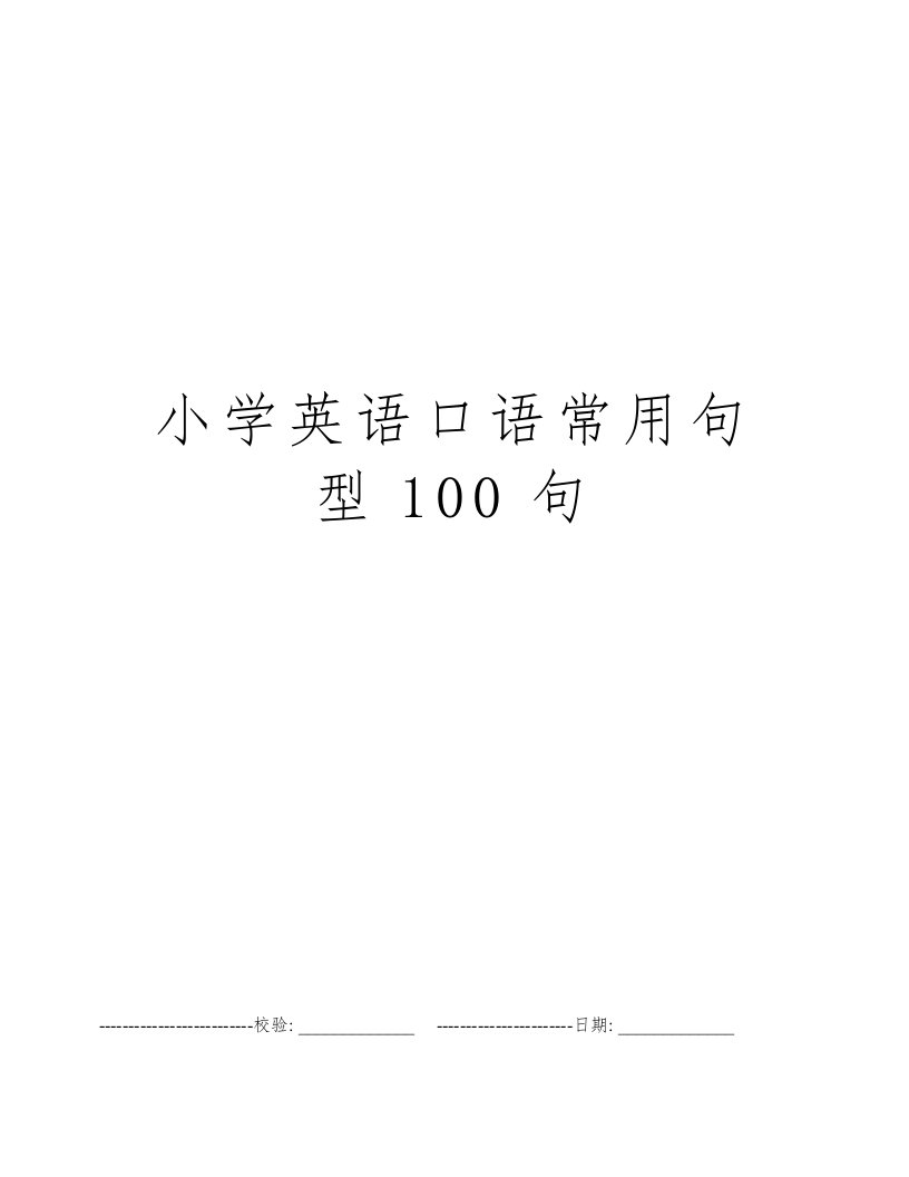 小学英语口语常用句型100句