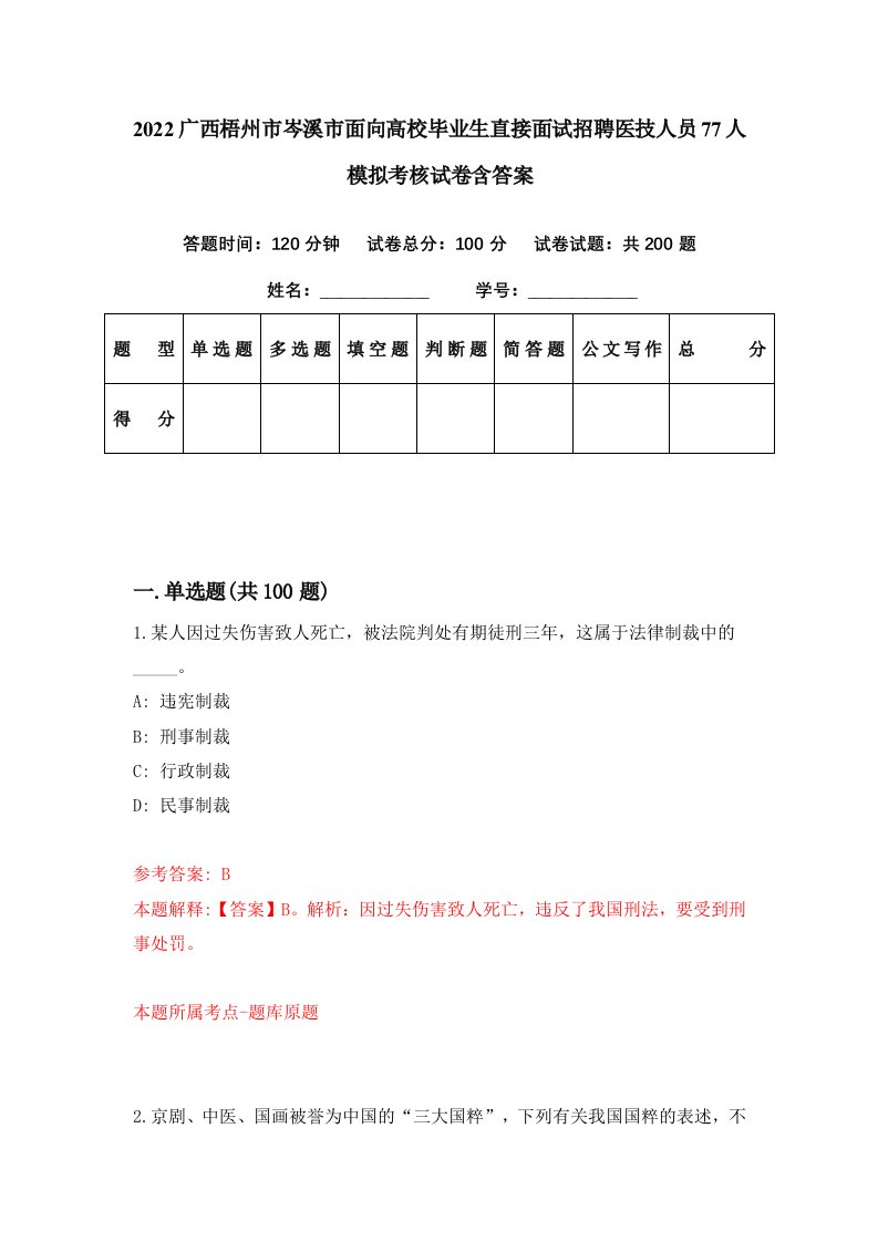 2022广西梧州市岑溪市面向高校毕业生直接面试招聘医技人员77人模拟考核试卷含答案2