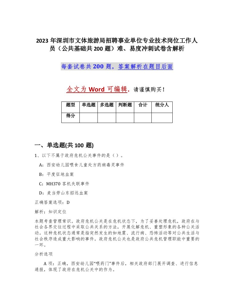 2023年深圳市文体旅游局招聘事业单位专业技术岗位工作人员公共基础共200题难易度冲刺试卷含解析