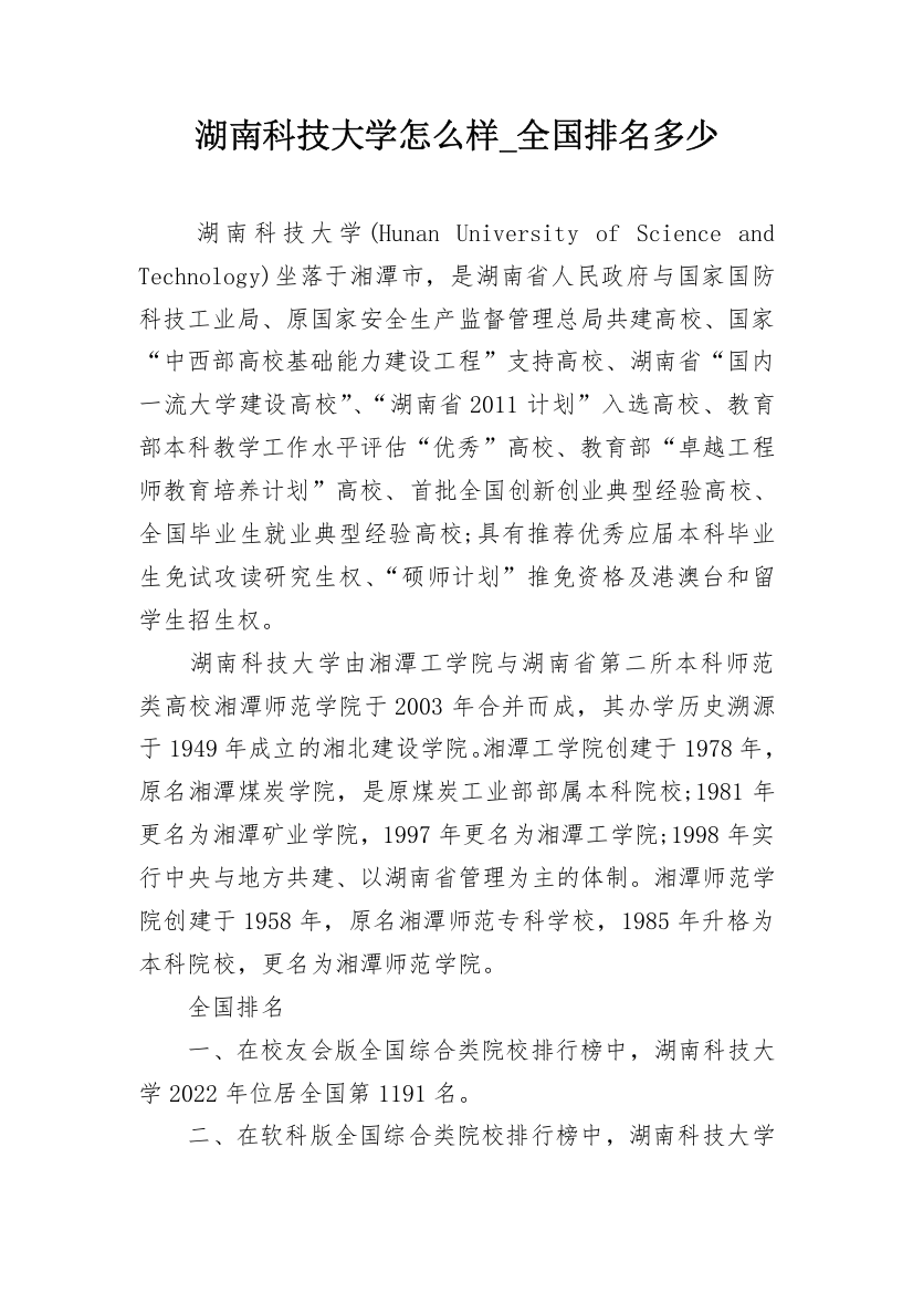 湖南科技大学怎么样_全国排名多少