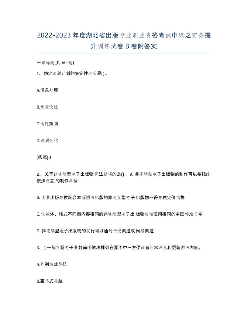 2022-2023年度湖北省出版专业职业资格考试中级之实务提升训练试卷B卷附答案