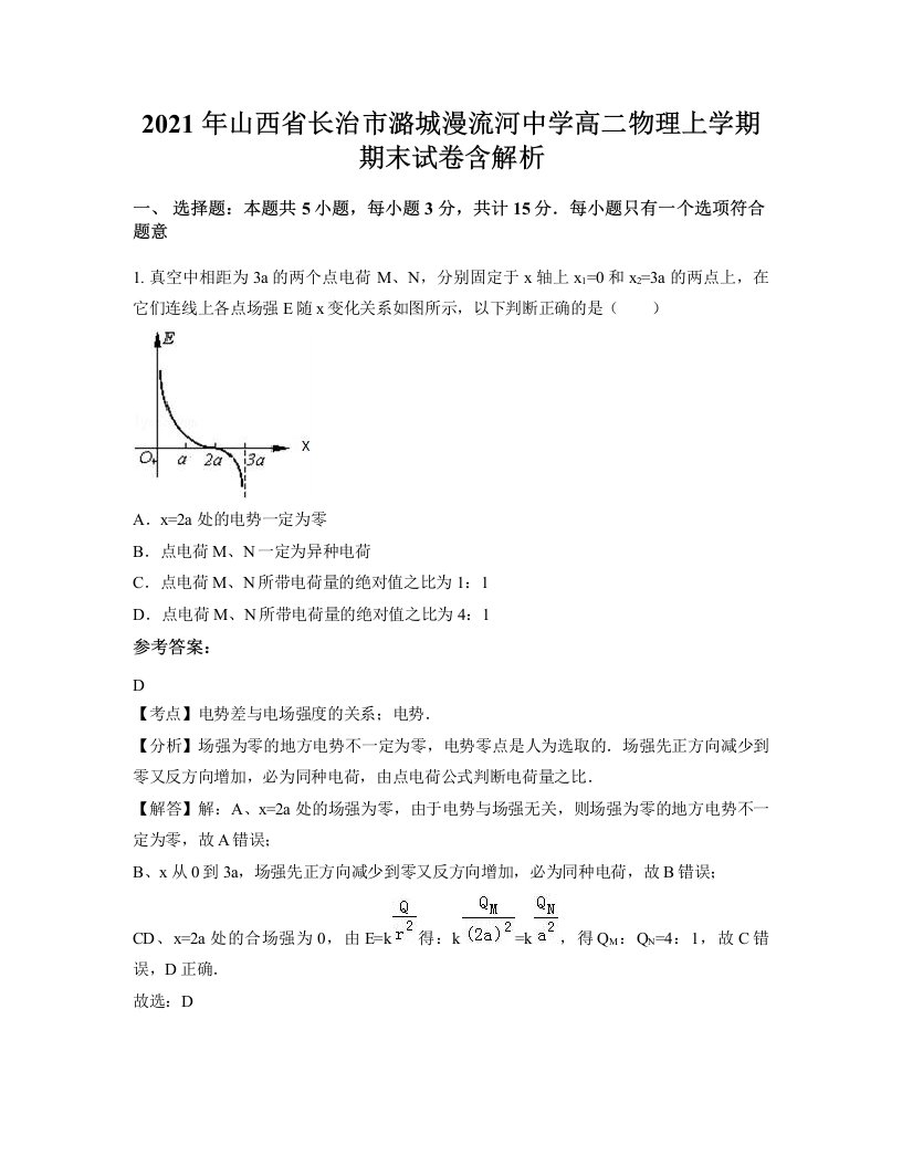 2021年山西省长治市潞城漫流河中学高二物理上学期期末试卷含解析