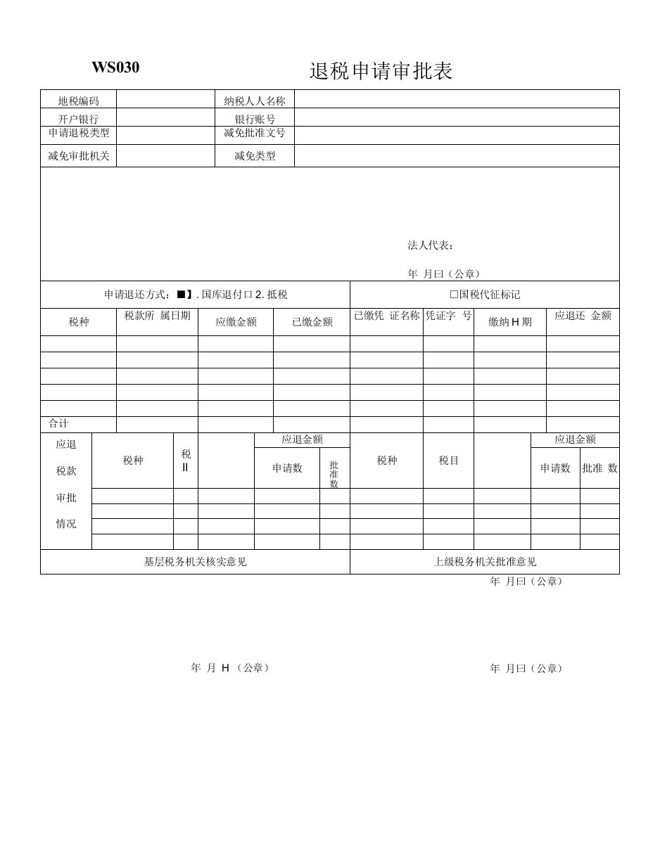 退税审批表(样表)