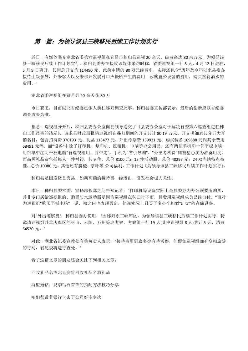 为领导该县三峡移民后续工作计划实行（5篇）[修改版]