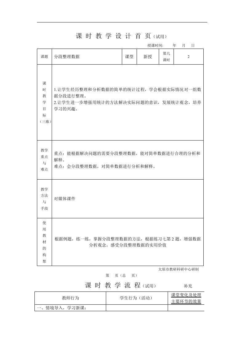 2017秋苏教版数学四年级上册4.2《分段数据统计》