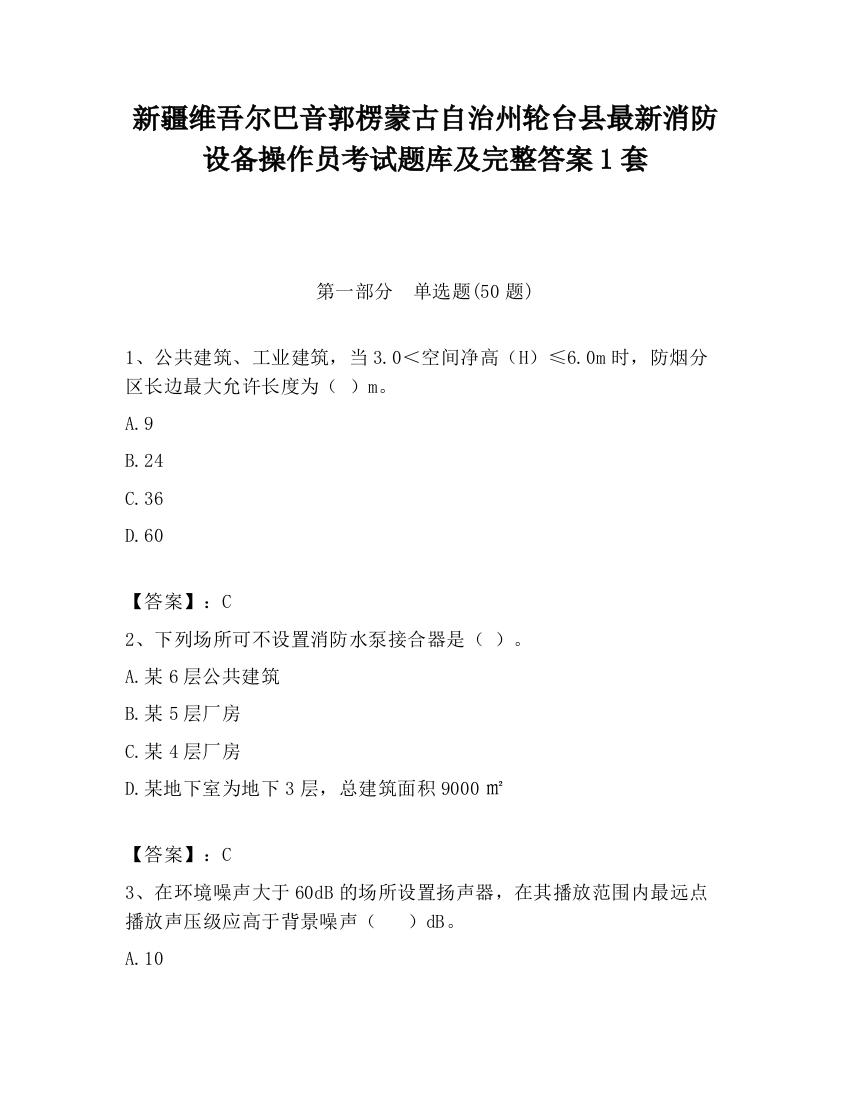 新疆维吾尔巴音郭楞蒙古自治州轮台县最新消防设备操作员考试题库及完整答案1套