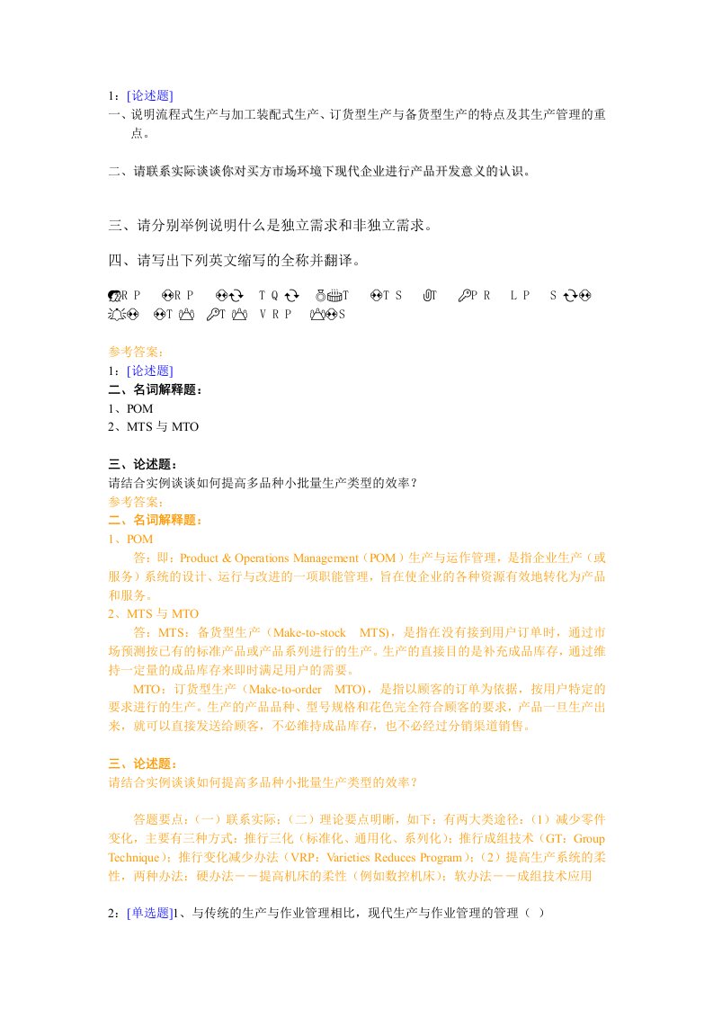 西南大学《生产与作业管理》网上作业及参考答案