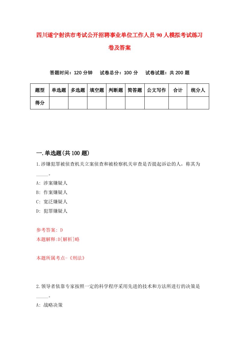 四川遂宁射洪市考试公开招聘事业单位工作人员90人模拟考试练习卷及答案第1期