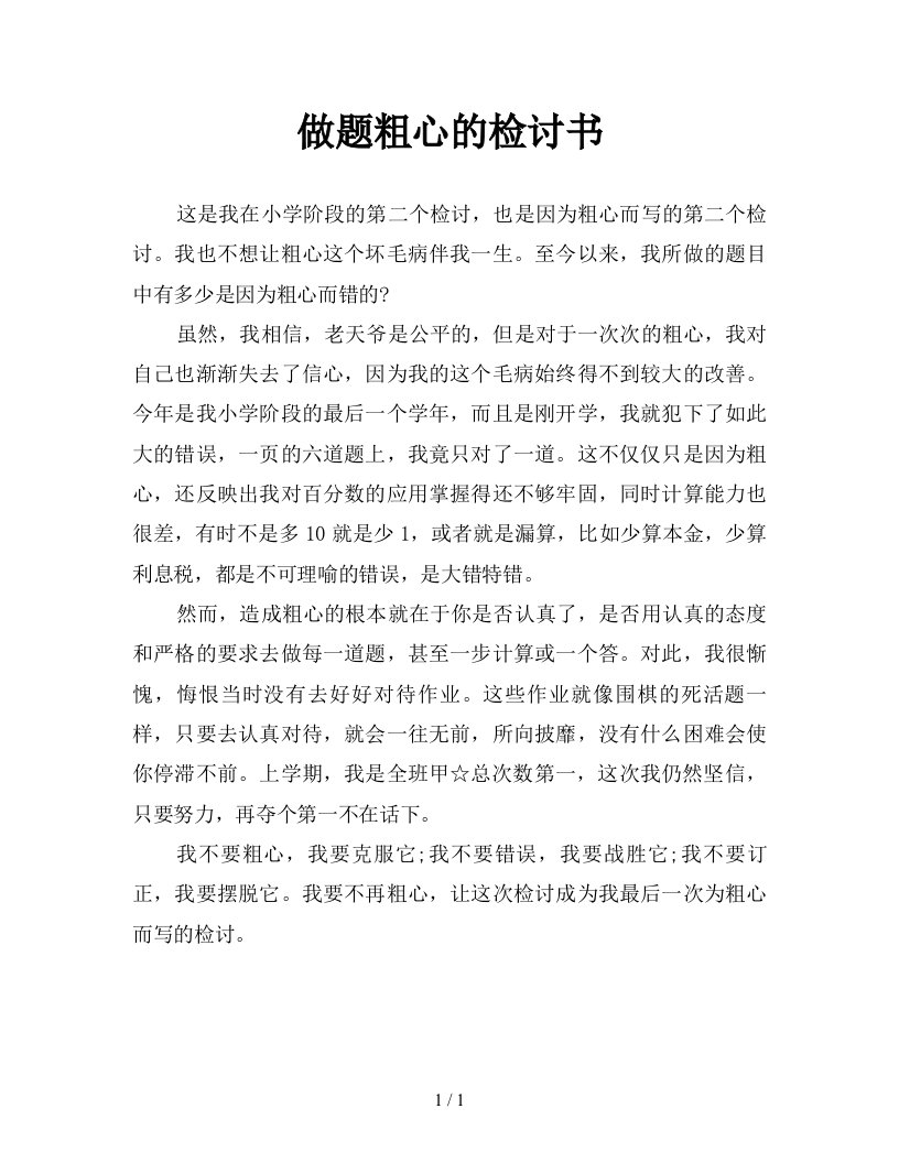 做题粗心的检讨书新