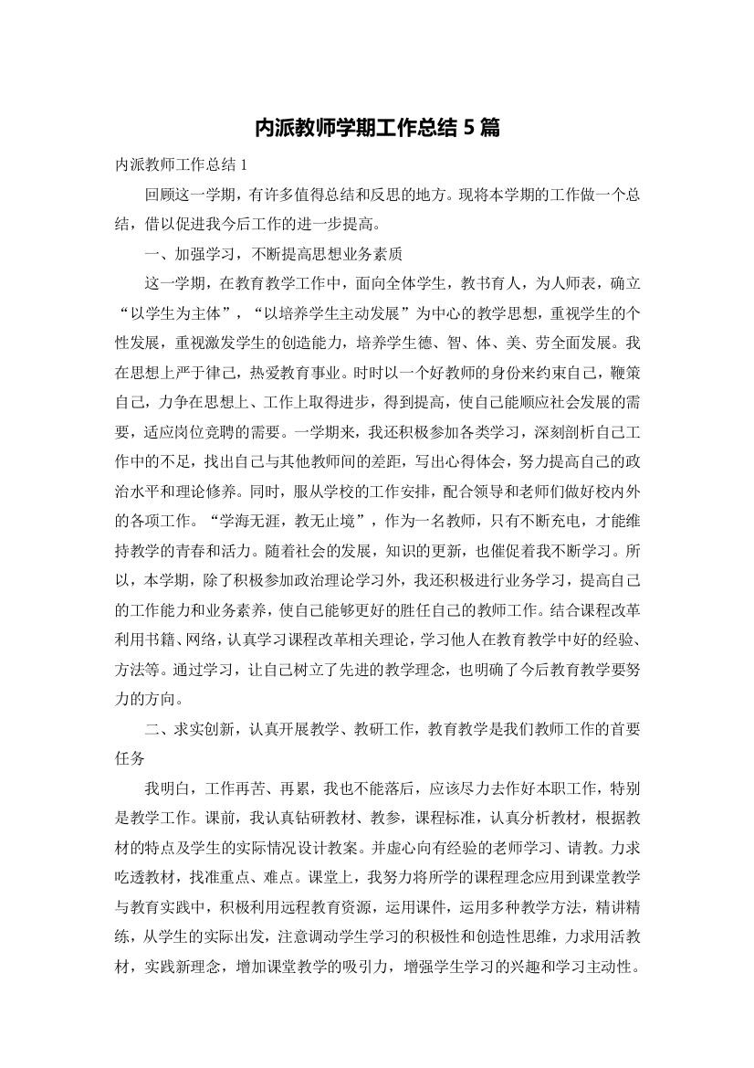 内派教师学期工作总结5篇