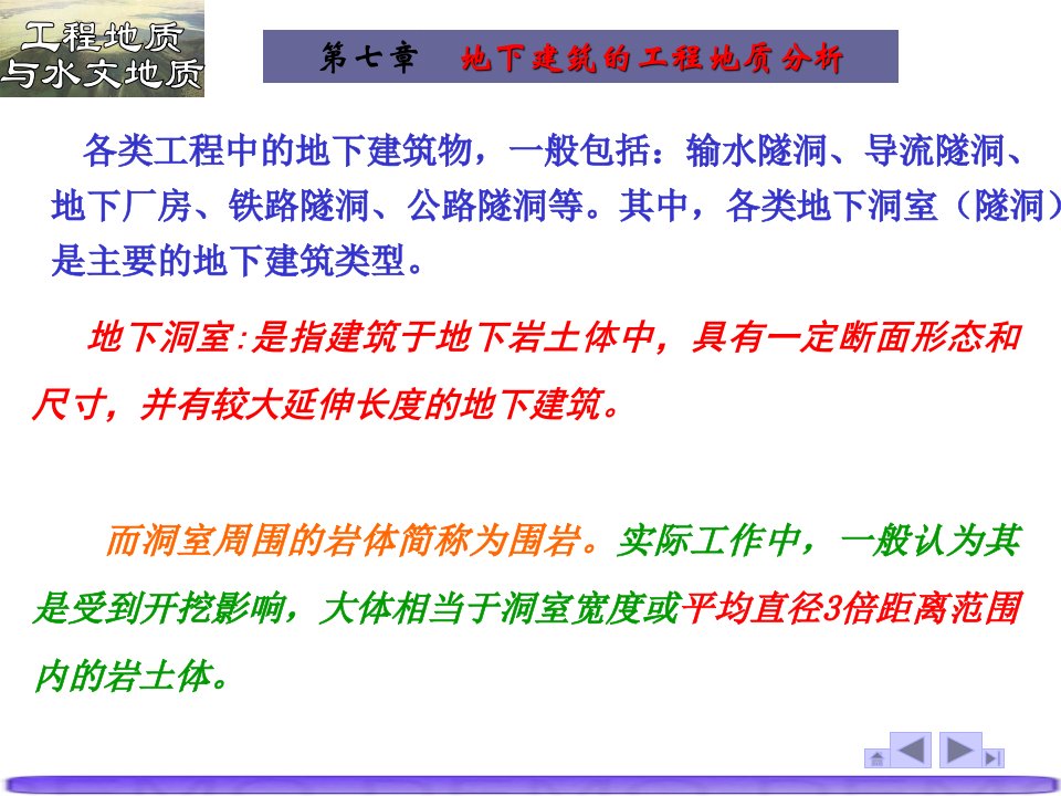 水工地质7地下建筑的工程地质分析ppt课件