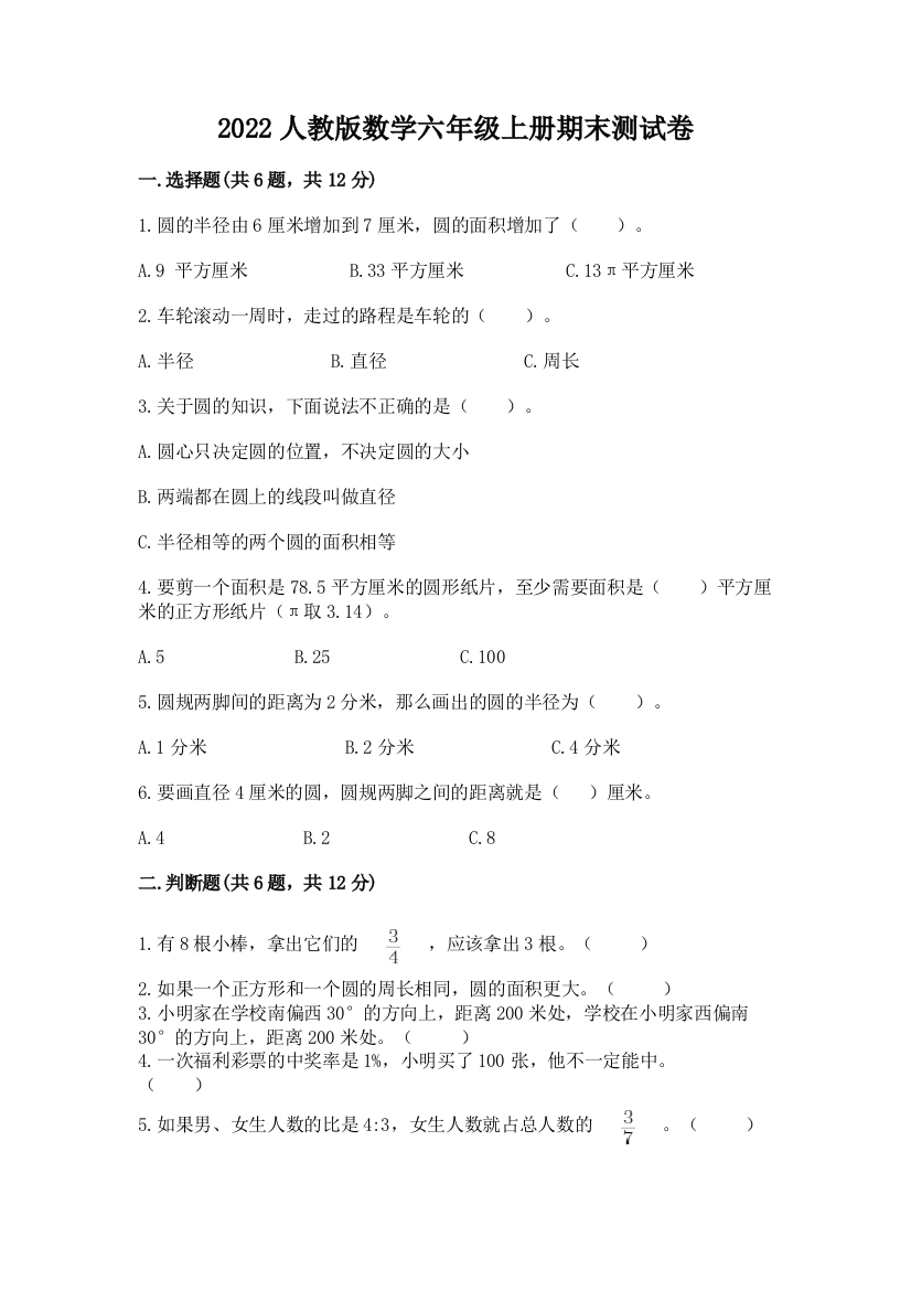 2022人教版数学六年级上册期末测试卷附答案【巩固】