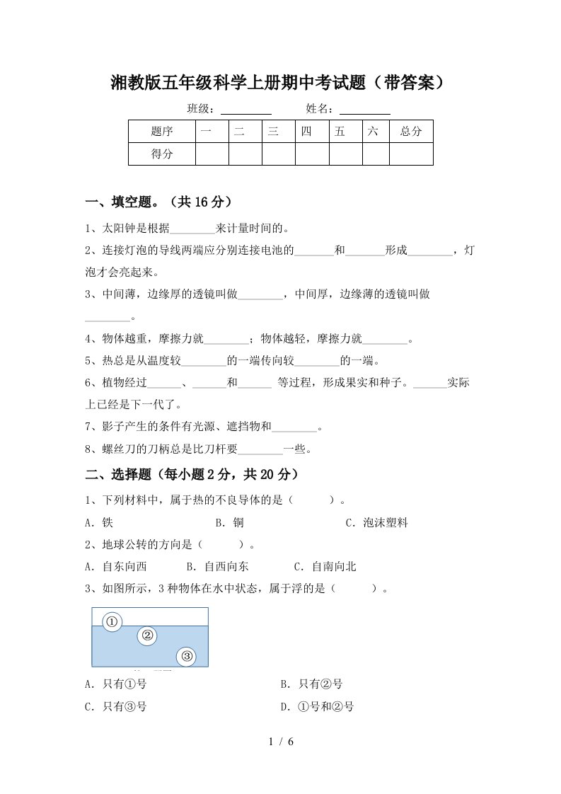 湘教版五年级科学上册期中考试题带答案