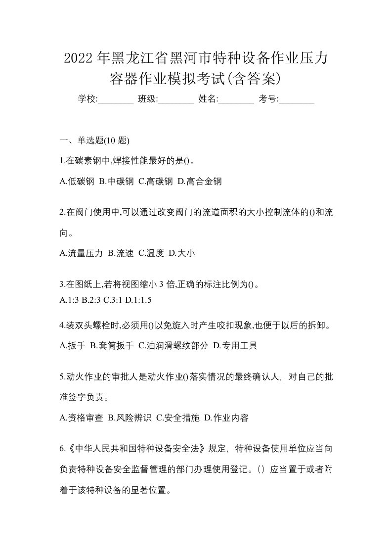 2022年黑龙江省黑河市特种设备作业压力容器作业模拟考试含答案