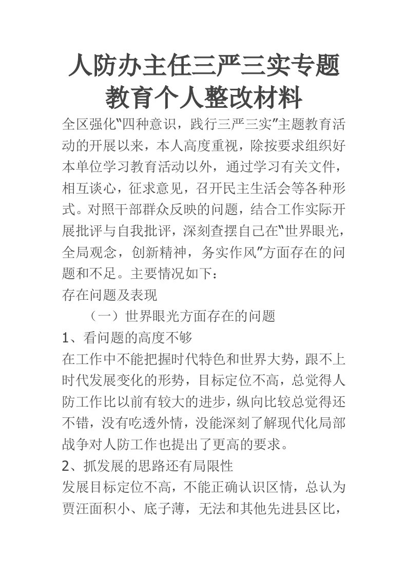 人防办主任三严三实专题教育个人整改材料