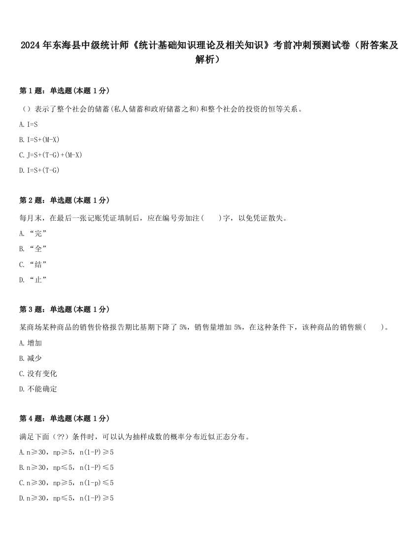 2024年东海县中级统计师《统计基础知识理论及相关知识》考前冲刺预测试卷（附答案及解析）