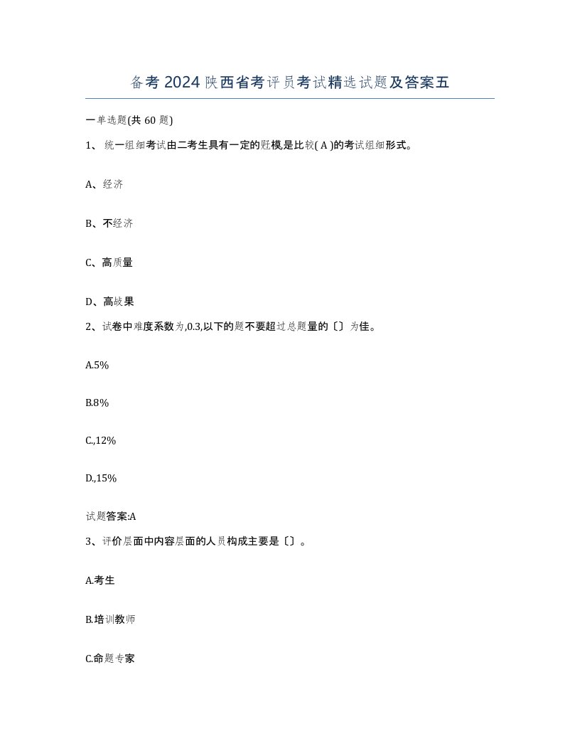 备考2024陕西省考评员考试试题及答案五