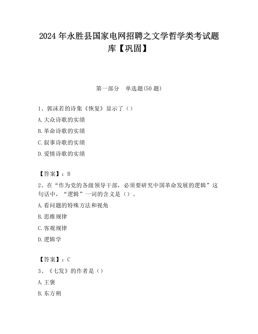 2024年永胜县国家电网招聘之文学哲学类考试题库【巩固】