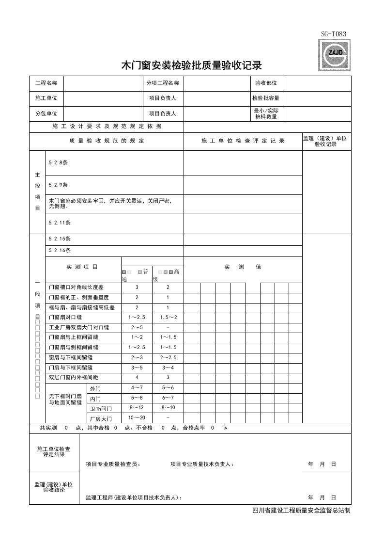 建筑工程-SGT083_木门窗安装检验批