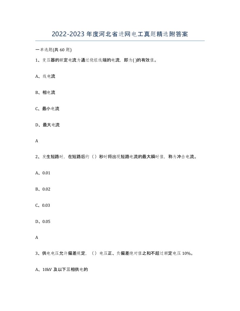 2022-2023年度河北省进网电工真题附答案