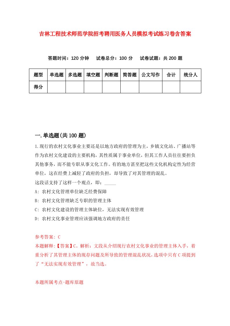 吉林工程技术师范学院招考聘用医务人员模拟考试练习卷含答案第8套