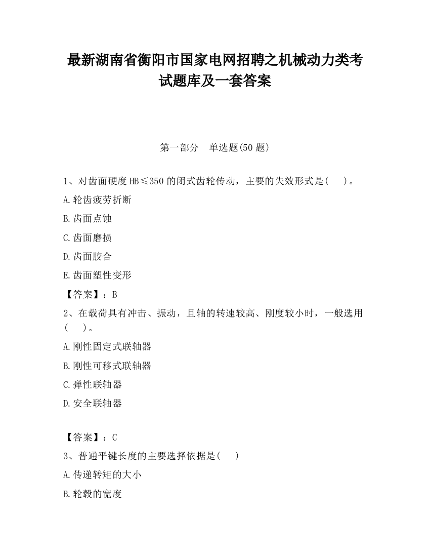 最新湖南省衡阳市国家电网招聘之机械动力类考试题库及一套答案