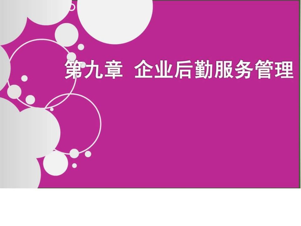 企业后勤服务管理.ppt