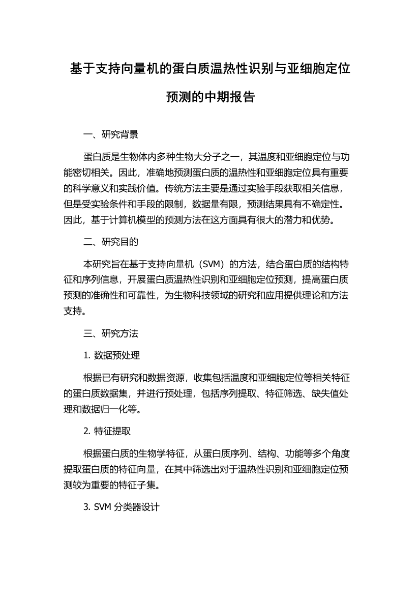 基于支持向量机的蛋白质温热性识别与亚细胞定位预测的中期报告