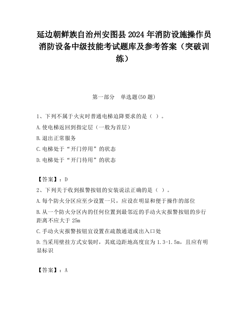 延边朝鲜族自治州安图县2024年消防设施操作员消防设备中级技能考试题库及参考答案（突破训练）