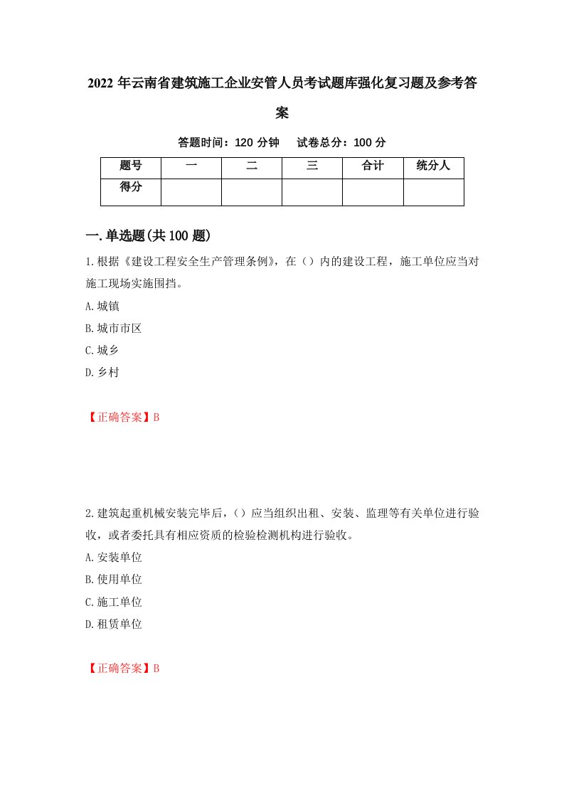 2022年云南省建筑施工企业安管人员考试题库强化复习题及参考答案83