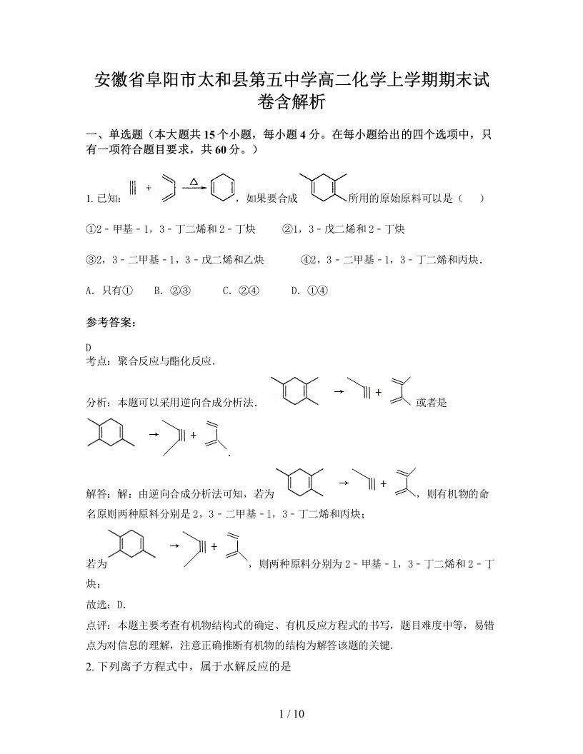 安徽省阜阳市太和县第五中学高二化学上学期期末试卷含解析