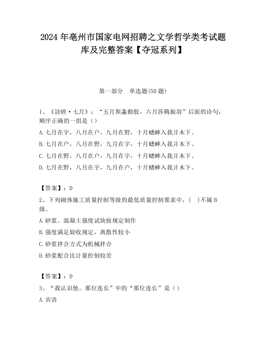 2024年亳州市国家电网招聘之文学哲学类考试题库及完整答案【夺冠系列】