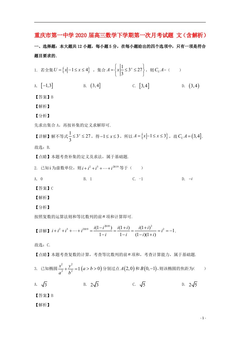 重庆市第一中学2020届高三数学下学期第一次月考试题文含解析