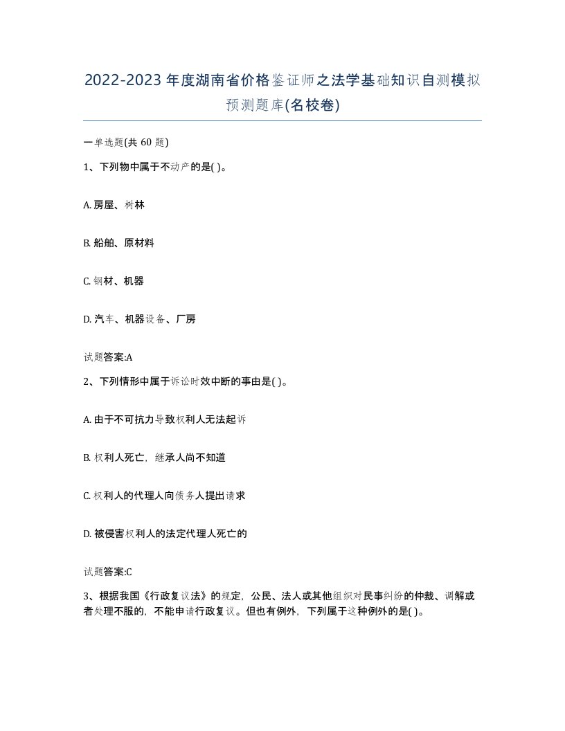 2022-2023年度湖南省价格鉴证师之法学基础知识自测模拟预测题库名校卷