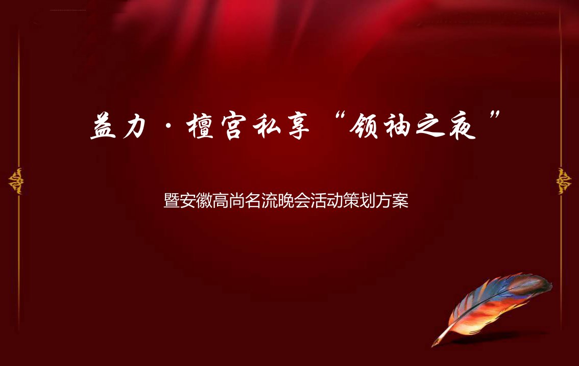 益力檀宫项目私享领袖之夜暨高尚名流晚会活动策划方案