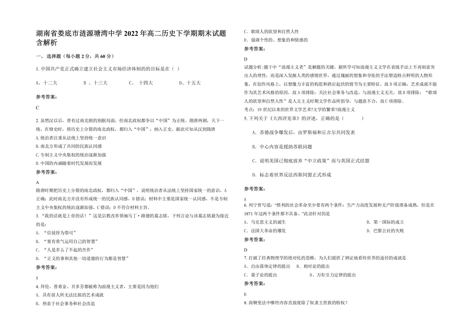 湖南省娄底市涟源塘湾中学2022年高二历史下学期期末试题含解析