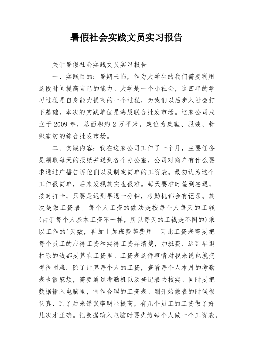 暑假社会实践文员实习报告