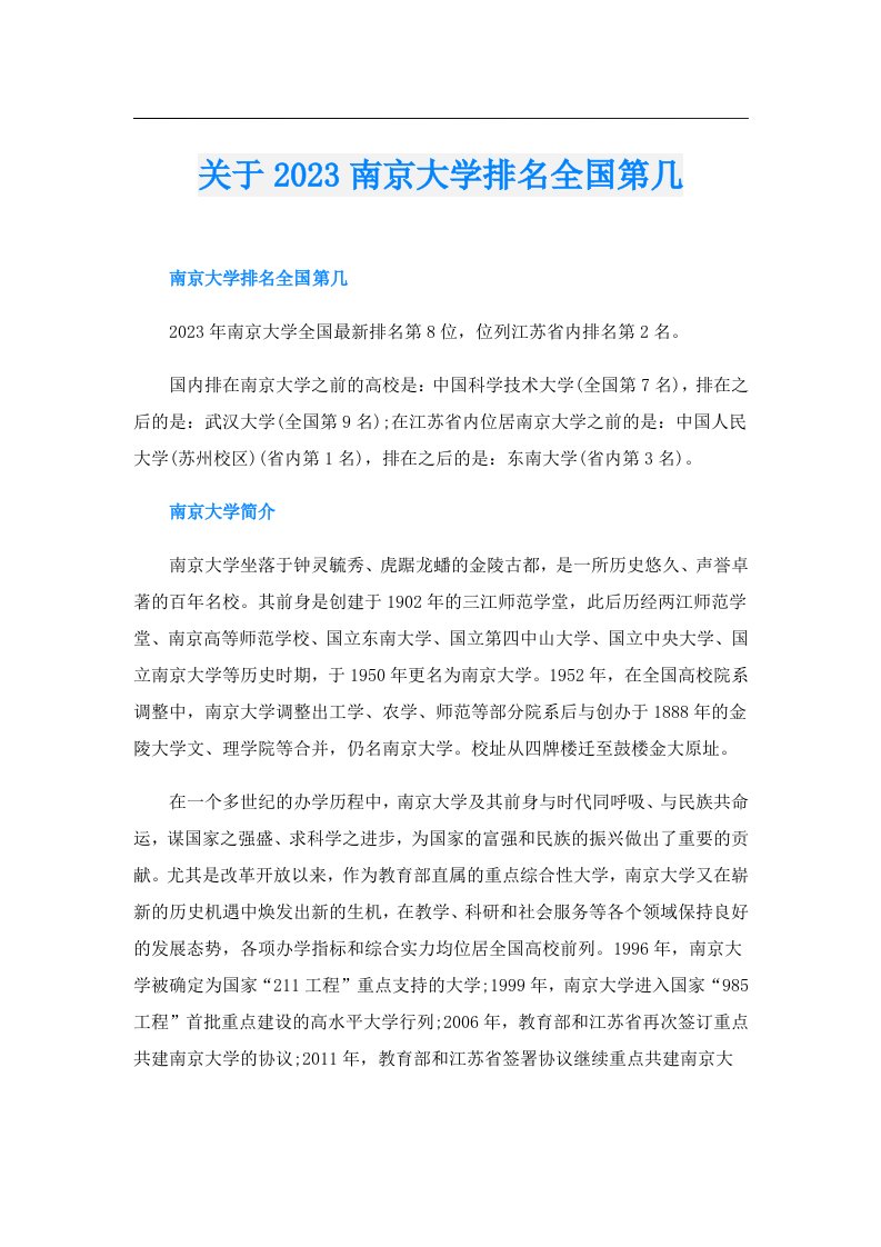 关于南京大学排名全国第几