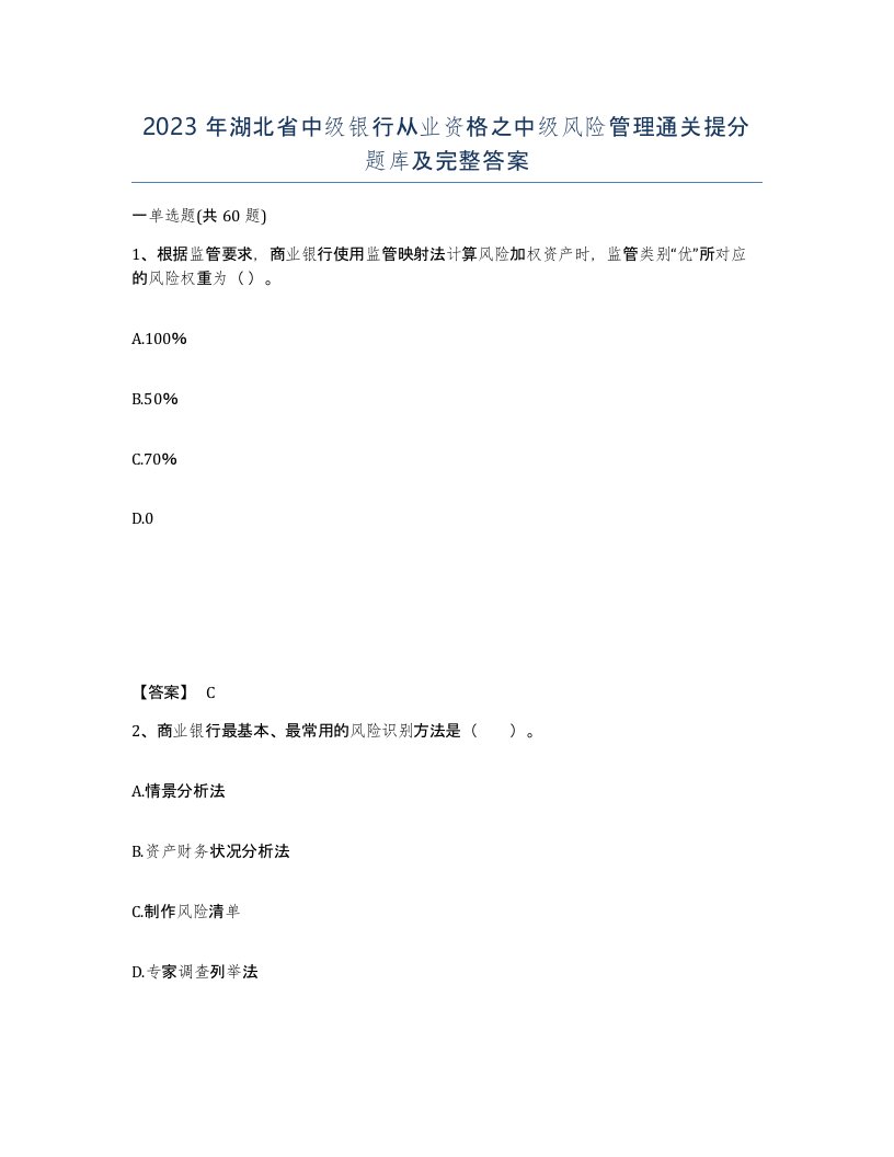 2023年湖北省中级银行从业资格之中级风险管理通关提分题库及完整答案