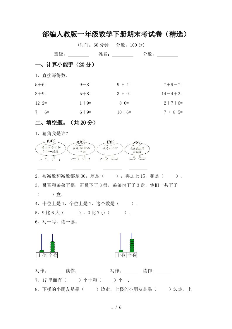 部编人教版一年级数学下册期末考试卷精选