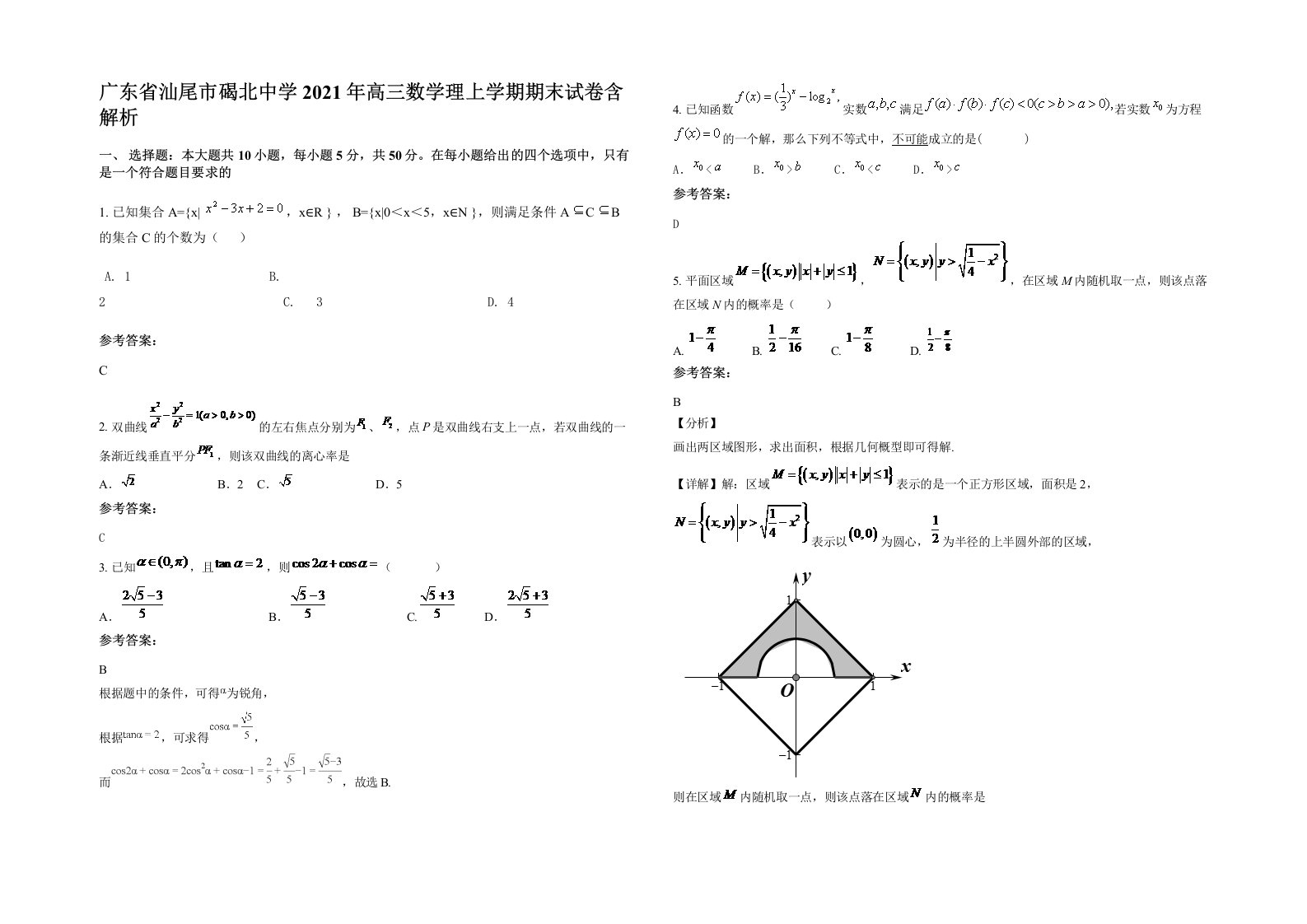 广东省汕尾市碣北中学2021年高三数学理上学期期末试卷含解析